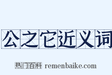 公之它近义词是什么意思的图片
